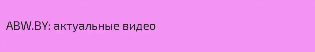 ABW.BY: актуальные видео